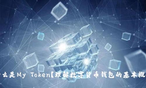 什么是My Token？理解数字货币钱包的基本概念