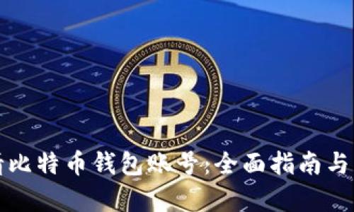 如何申请比特币钱包账号：全面指南与实用技巧