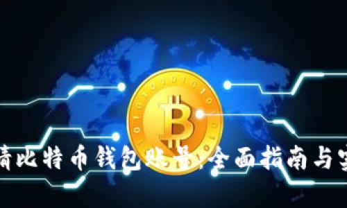 如何申请比特币钱包账号：全面指南与实用技巧