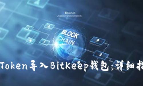 如何将imToken导入BitKeep钱包：详细指南与技巧