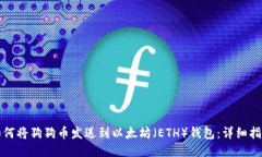 如何将狗狗币发送到以太坊（ETH）钱包：详细指