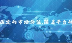 关于派币（Pi Network）的价格资讯由于其仍在开发