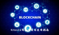 Bitcore钱包下载与使用指南