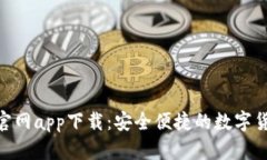 OKPay钱包官网app下载：安全便捷的数字货币钱包选