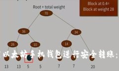 如何使用以太坊手机钱包进行安全转账：全面指