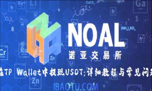 如何在TP Wallet中提现USDT：详细教程与常见问题解答