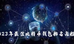 2023年最佳比特币钱包排名与推荐