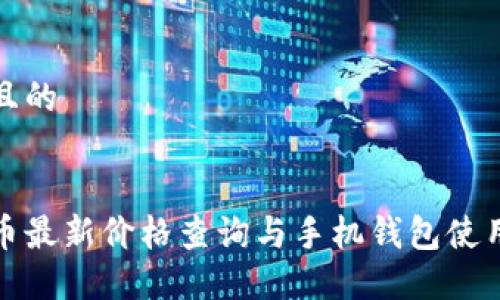 接近且的


狗狗币最新价格查询与手机钱包使用指南