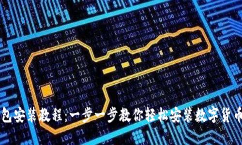 币钱包安装教程：一步一步教你轻松安装数字货币钱包