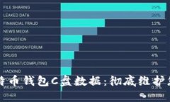 如何清理比特币钱包C盘数据：彻底维护您的数字