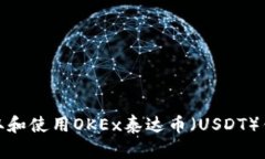 如何获取和使用OKEx泰达币（USDT）钱包地址