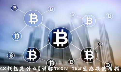 
TRX钱包是什么？详解TRON TRX生态及使用指南