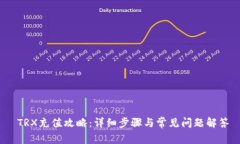  TRX充值攻略：详细步骤与常见问题解答