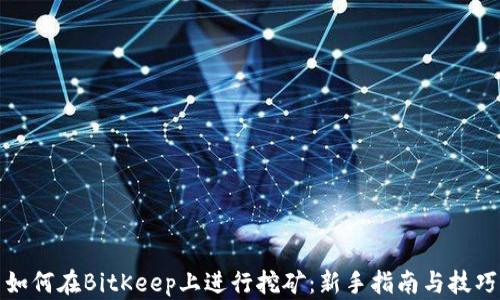 
如何在BitKeep上进行挖矿：新手指南与技巧