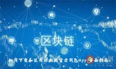 如何下载和使用以太坊官方钱包App：全面指南