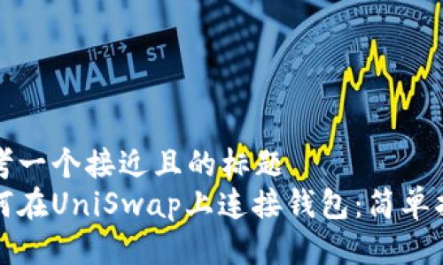 思考一个接近且的标题
如何在UniSwap上连接钱包:简单指南