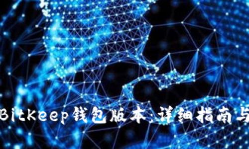 如何降级BitKeep钱包版本：详细指南与实用技巧