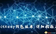 如何降级BitKeep钱包版本：详细指南与实用技巧