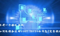 思考一个接近且的如何选择和使用USDT TRC20冷钱包