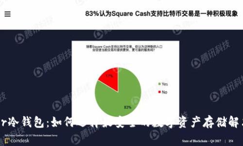 Ledger冷钱包：如何选择最安全的数字资产存储解决方案