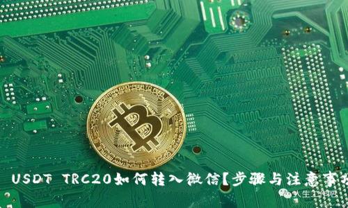 标题: USDT TRC20如何转入微信？步骤与注意事项详解