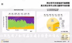 BK钱包用户如何在没有手续费的情况下兑换币