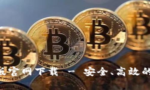 BitKeep安卓版官网下载 - 安全、高效的数字资产钱包