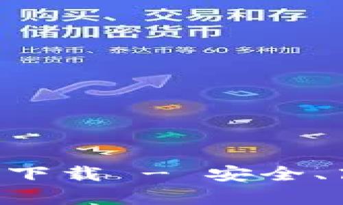 BitKeep安卓版官网下载 - 安全、高效的数字资产钱包