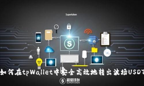 如何在tpWallet中安全高效地转出波场USDT