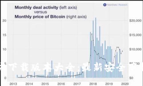 小狐钱包官方下载版本大全：最新安全下载与使用指南