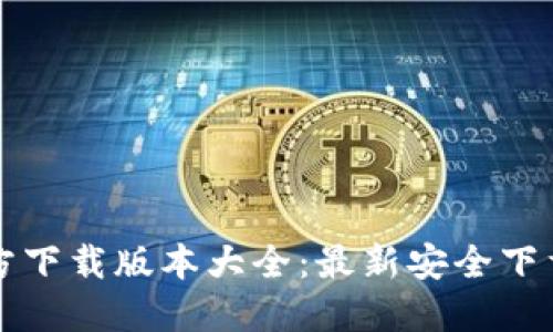 小狐钱包官方下载版本大全：最新安全下载与使用指南