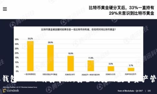 比特派钱包APP下载安卓版：安全便捷的数字资产管理工具