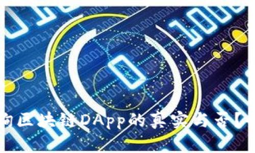 如何查询区块链DApp的真实与否？全面指南