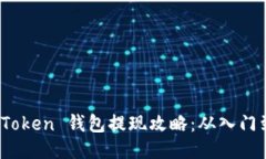 Plus Token 钱包提现攻略：从入门到精通