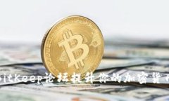 如何使用BitKeep论坛提升你的加密货币交易知识