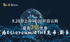 如何为Ethereum（ETH）充币：新手指南