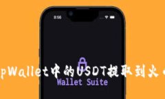 标题  如何将tpWallet中的USDT提取到火币交易所