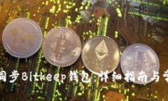 如何有效地同步Bitkeep钱包：详细指南与常见问题