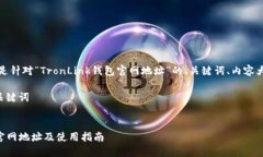 当然可以，以下是针对“TronLink钱包官网地址”的