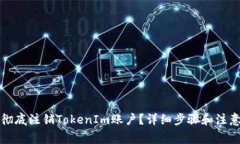 如何彻底注销TokenIm账户？详细步骤和注意事项