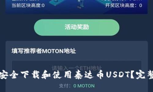 如何安全下载和使用泰达币USDT？完整指南