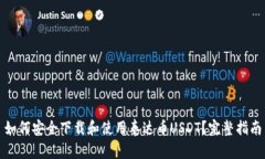 如何安全下载和使用泰达币USDT？完整指南