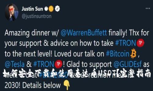 如何安全下载和使用泰达币USDT？完整指南