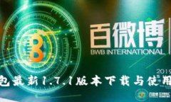 Pi钱包最新1.7.1版本下载与使用指南