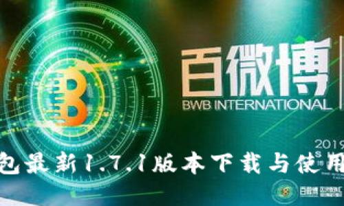 Pi钱包最新1.7.1版本下载与使用指南