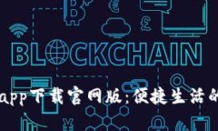 钱能钱包app下载官网版：便捷生活的金融助手