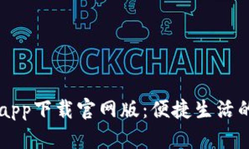 钱能钱包app下载官网版：便捷生活的金融助手