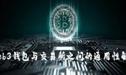 Web3钱包与交易所之间的通用性解析