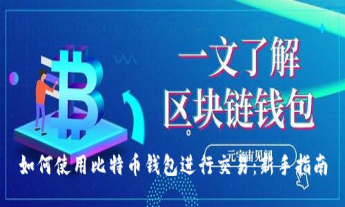 如何使用比特币钱包进行交易：新手指南