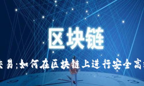 Ledger互换交易：如何在区块链上进行安全高效的资产交换